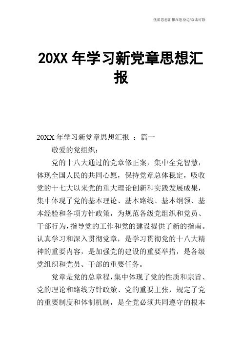 20XX年学习新党章思想汇报