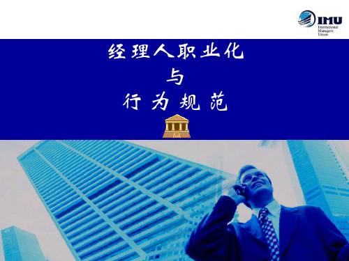 经理人职业化和行为规范ppt课件