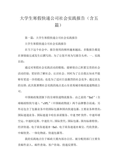 大学生寒假快递公司社会实践报告(含五篇)