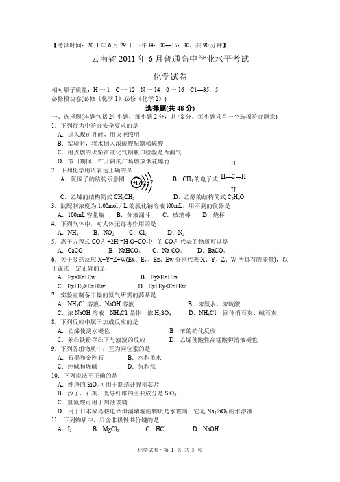 2011年6月普通高中化学学业水平考试化学试卷