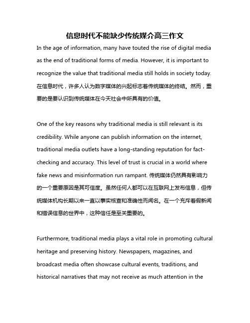 信息时代不能缺少传统媒介高三作文