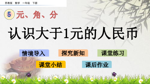 苏教版一年级下册数学 认识大于1元的人民币(共14张PPT)