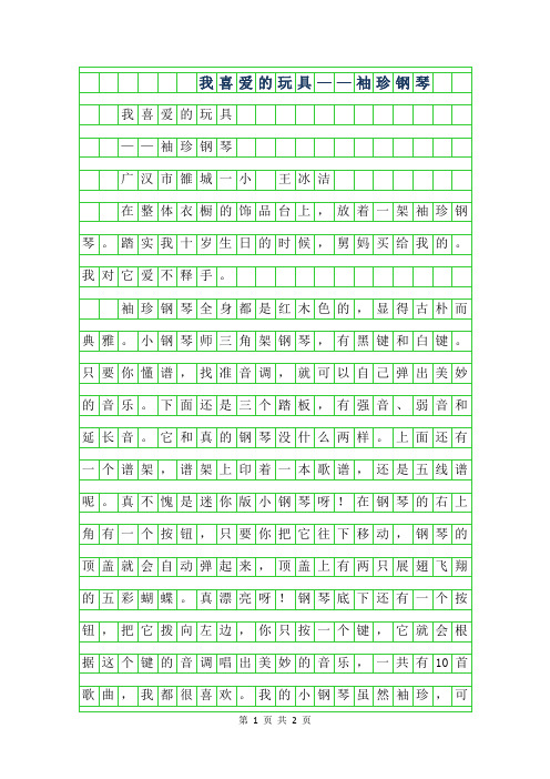 2019年小学生优秀写物作文-我喜爱的玩具——袖珍钢琴