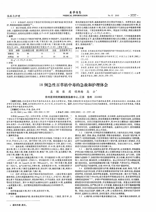 18例急性百草枯中毒的急救和护理体会