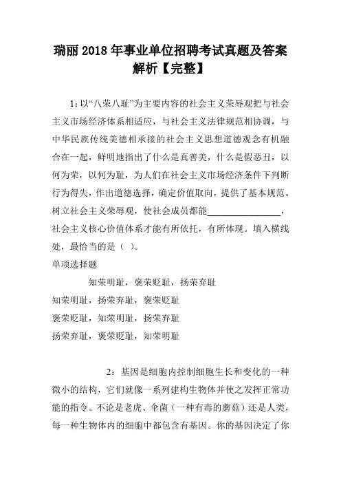瑞丽2018年事业单位招聘考试真题及答案解析【完整】