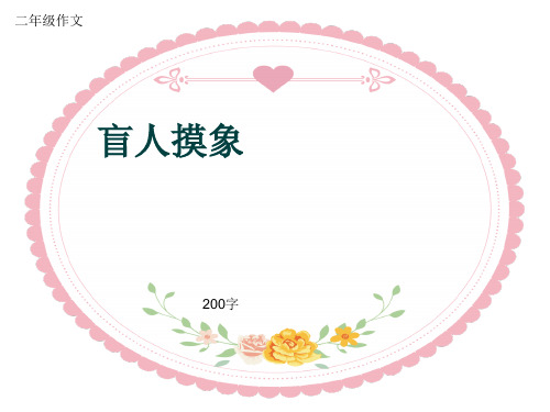 小学二年级作文《盲人摸象》200字(共6页PPT)