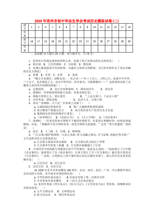 江苏省苏州市2020年初中历史毕业生学业考试模拟试卷二