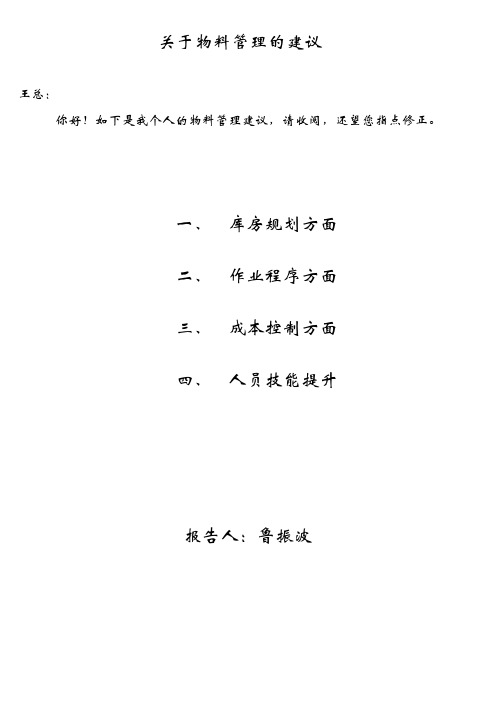 1、物料管理建议