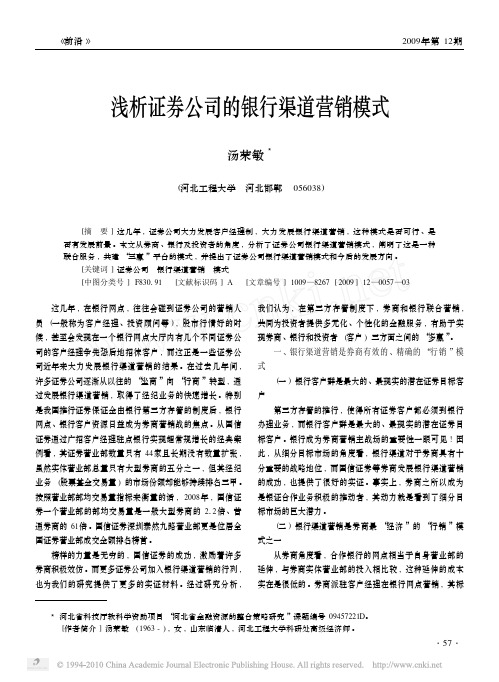 浅析证券公司的银行渠道营销模式