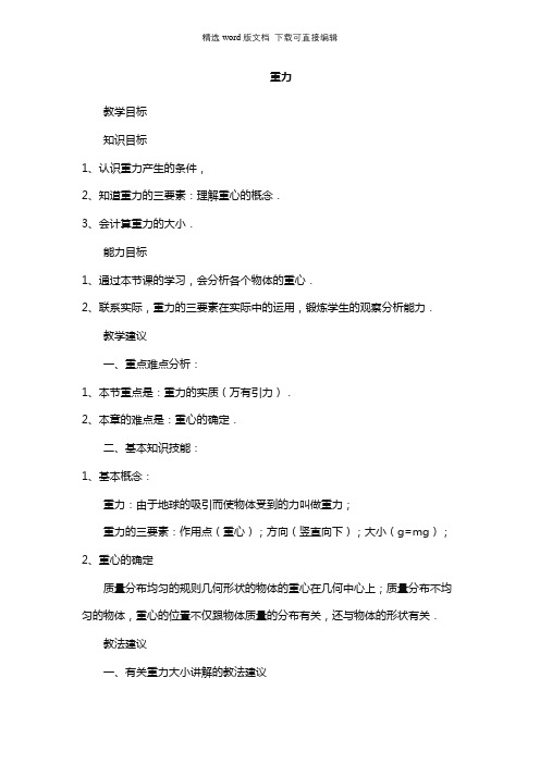 高二物理教案-重力