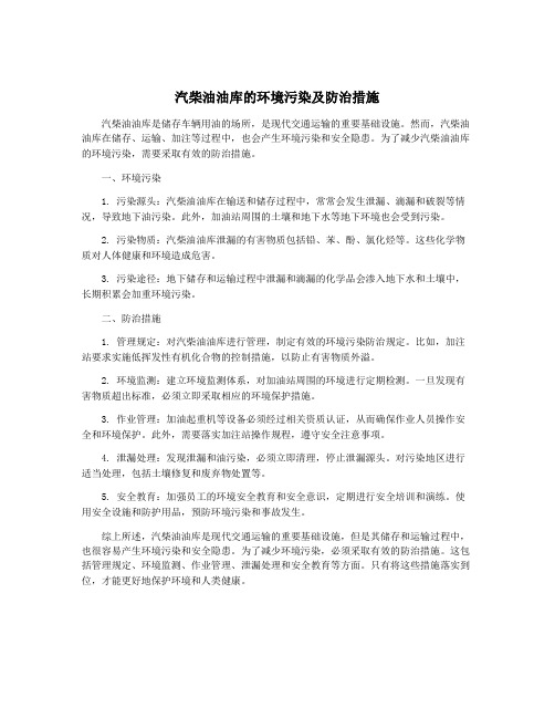 汽柴油油库的环境污染及防治措施