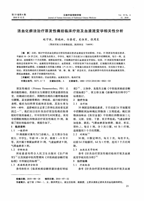 活血化瘀法治疗原发性痛经临床疗效及血液流变学相关性分析