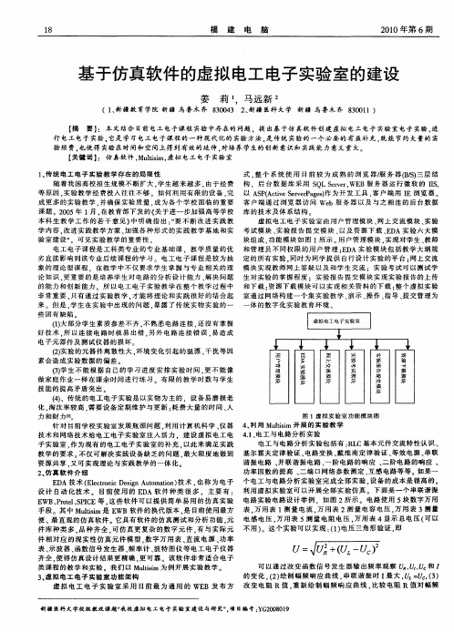 基于仿真软件的虚拟电工电子实验室的建设