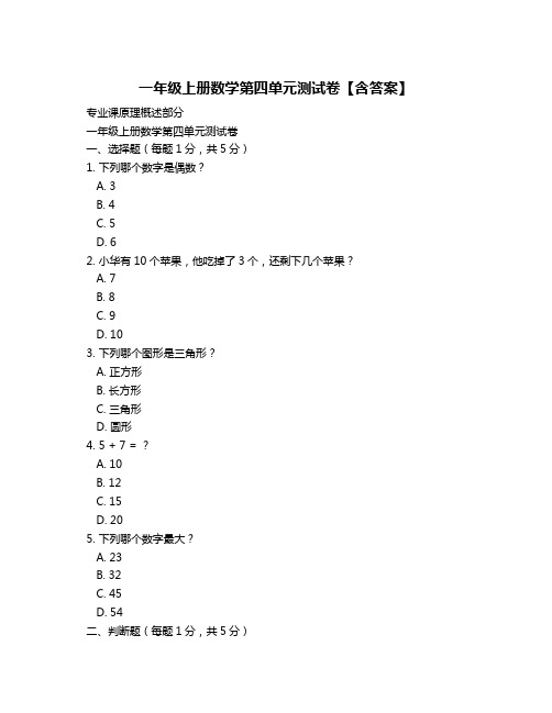 一年级上册数学第四单元测试卷【含答案】