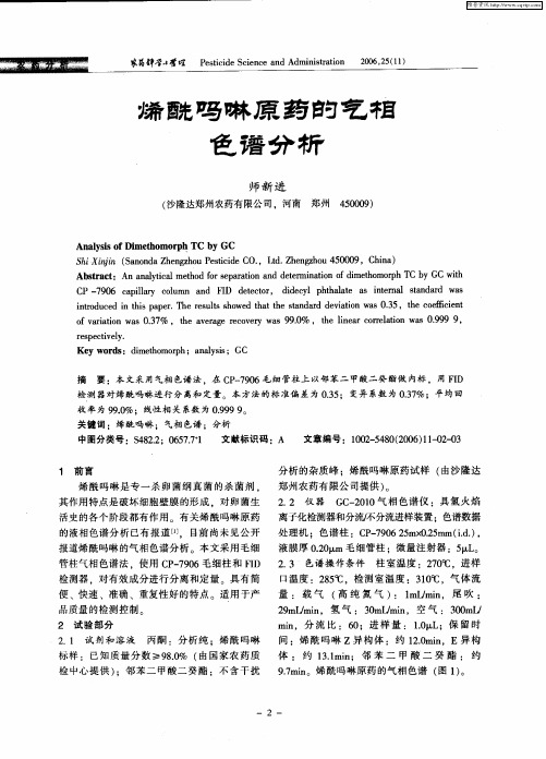 烯酰吗啉原药的气相色谱分析