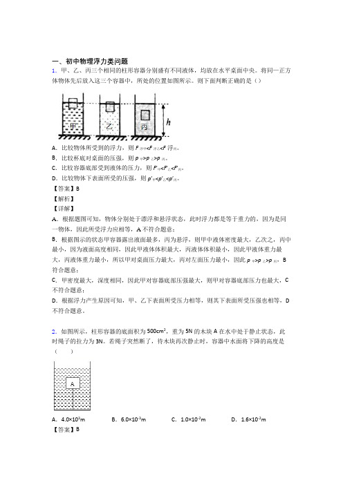 2020-2021培优 易错 难题浮力类问题辅导专题训练及答案解析