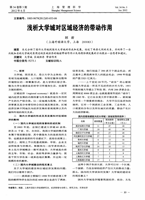 浅析大学城对区域经济的带动作用