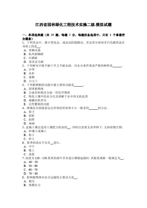 江西省园林绿化工程技术实操二级.模拟试题