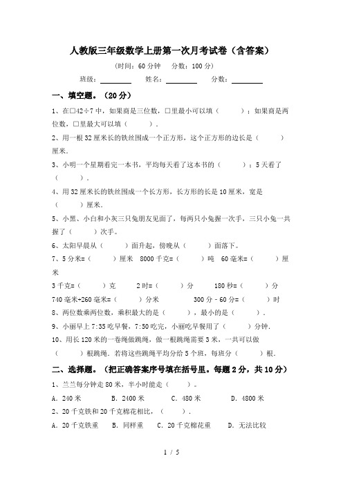 人教版三年级数学上册第一次月考试卷(含答案)