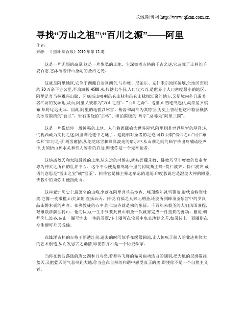 寻找“万山之祖”“百川之源”——阿里