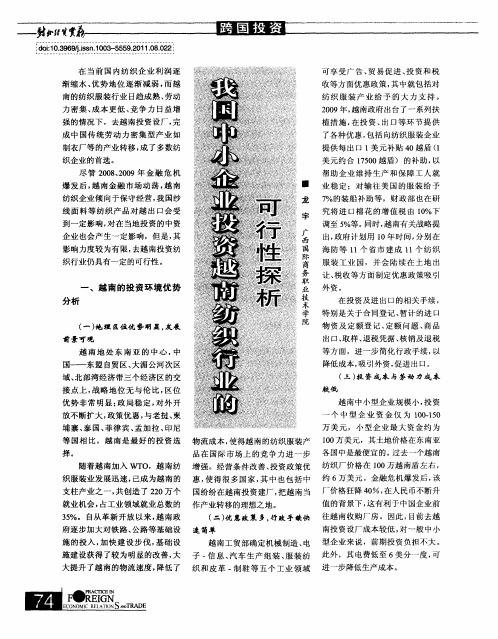 我国中小企业投资越南纺织行业的可行性探析
