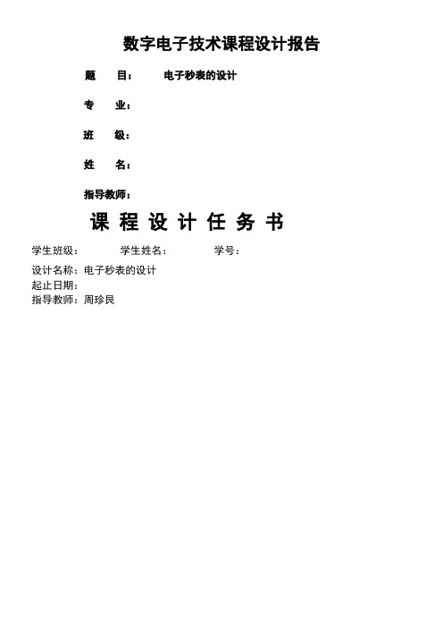 数字电子技术课程设计电子秒表 