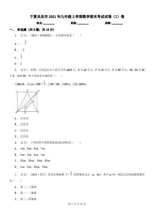 宁夏吴忠市2021年九年级上学期数学期末考试试卷(I)卷