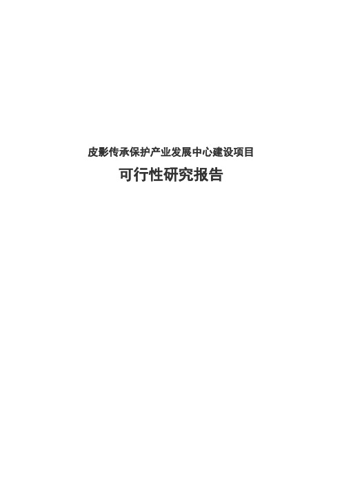 皮影传承保护产业发展中心建设项目可行性研究报告