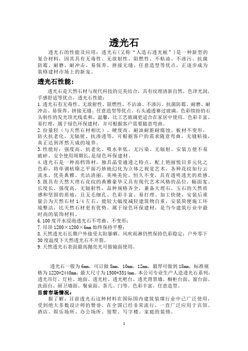 透光石