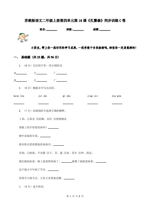 苏教版语文二年级上册第四单元第16课《孔繁森》同步训练C卷