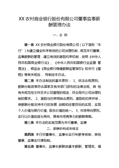 《农商银行董事监事薪酬管理办法》