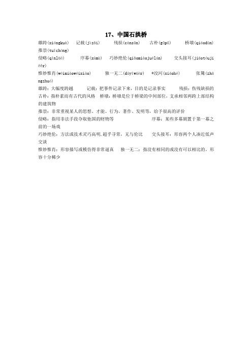 八年级语文上册17中国石拱桥生字词注音注释新人教版