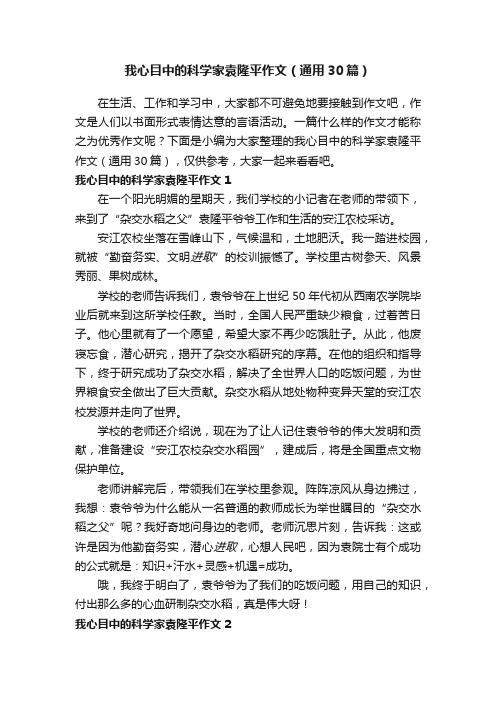 我心目中的科学家袁隆平作文（通用30篇）