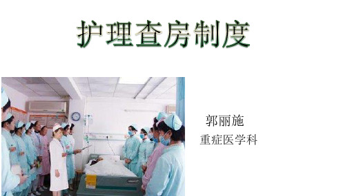 《护理查房制度》PPT课件