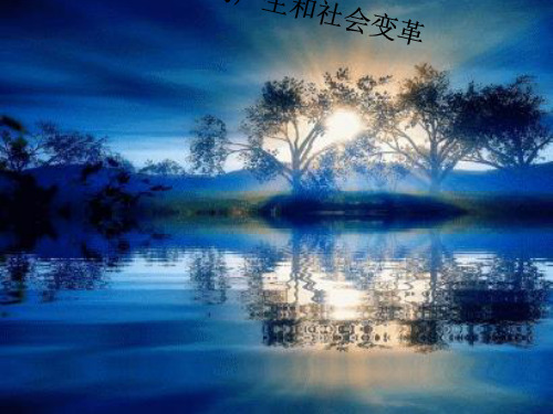 66历史第二单元《国家的产生和社会变革》(岳麓版七年级上)PPT课件