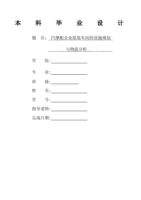 基于SLP的设施规划与物流分析毕业设计最终版