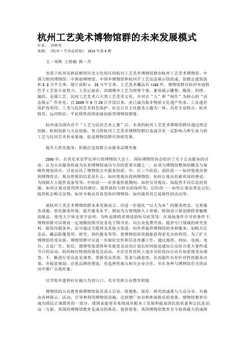 杭州工艺美术博物馆群的未来发展模式
