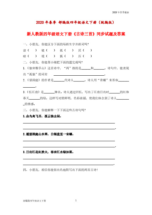 部编版四年级下册语文全册课堂同步试题及答(完美打印版)