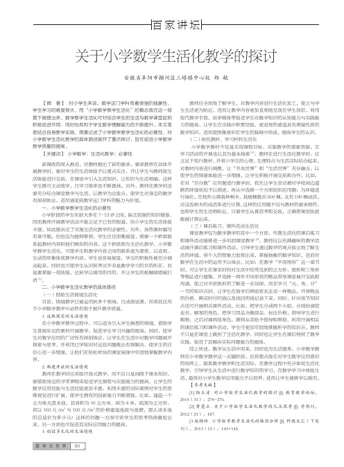 关于小学数学生活化教学的探讨