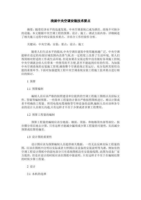 浅谈中央空调安装技术要点