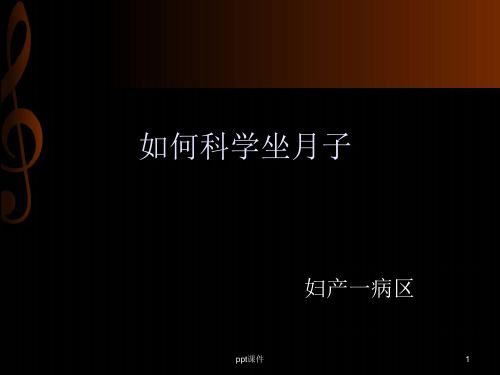 如何科学坐月子  ppt课件