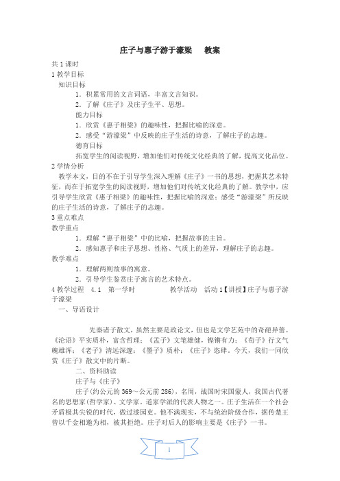 庄子与惠子游于濠梁  教案