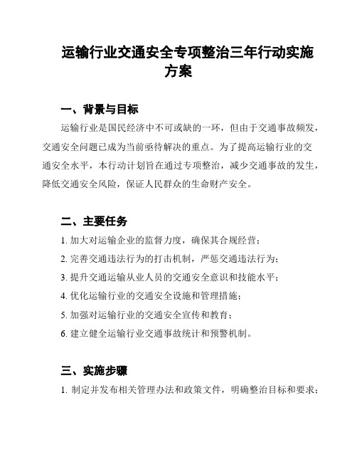 运输行业交通安全专项整治三年行动实施方案