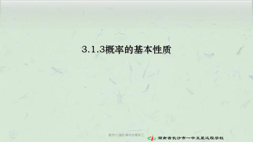 数学3.1随机事件的概率三课件