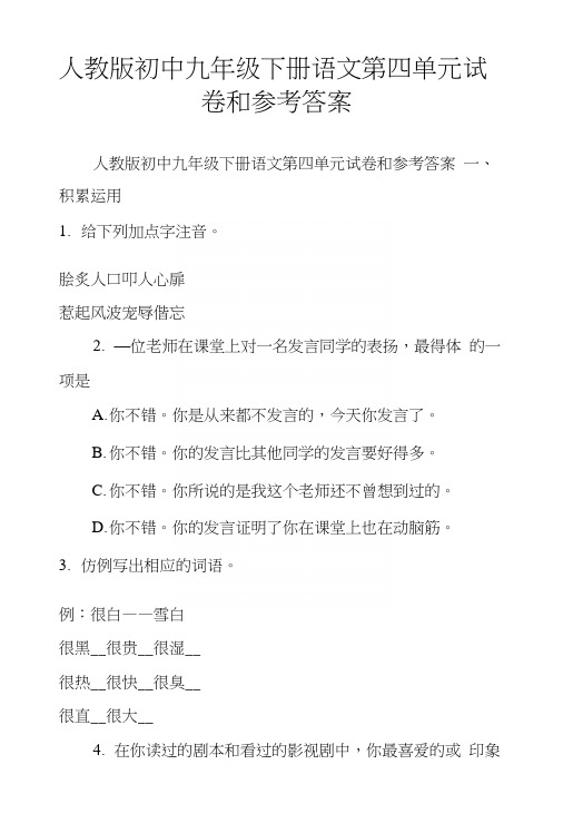 人教版初中九年级下册语文第四单元试卷和参考答案.docx