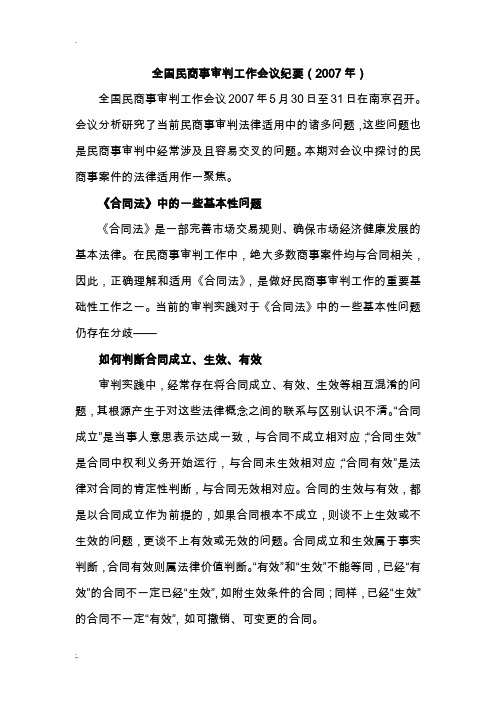 2007年全国民商事审判工作会议纪要(2007年)