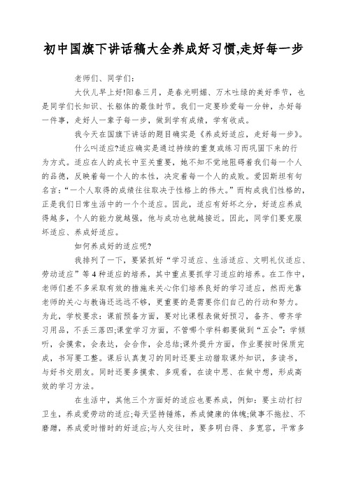 初中国旗下讲话稿大全养成好习惯,走好每一步