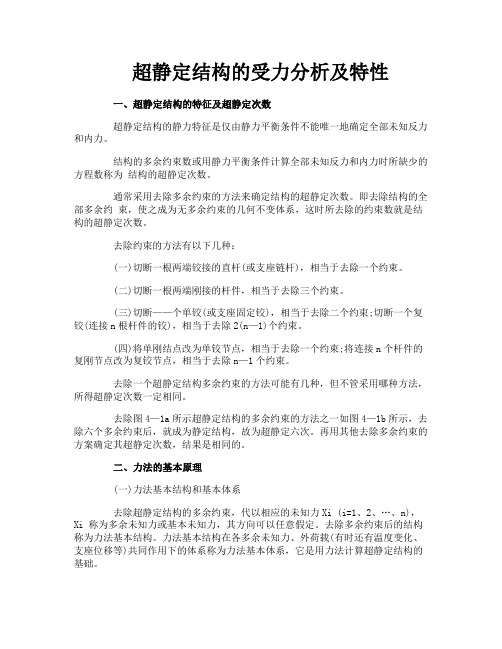 超静定结构的受力分析及特性