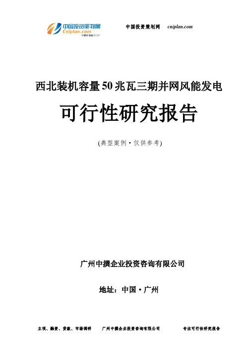 装机容量50兆瓦三期并网风能发电可行性研究报告-广州中撰咨询