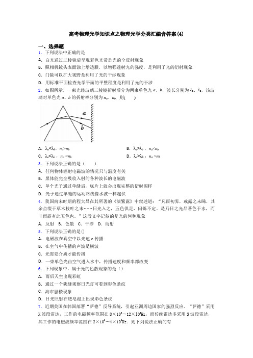 高考物理光学知识点之物理光学分类汇编含答案(4)